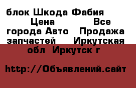 блок Шкода Фабия 2 2008 › Цена ­ 2 999 - Все города Авто » Продажа запчастей   . Иркутская обл.,Иркутск г.